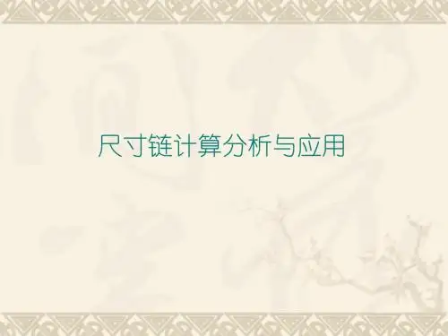 尺寸链分析与应用