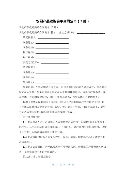 农副产品收购简单合同范本(7篇)
