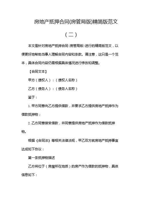 房地产抵押合同(房管局版)精简版范文