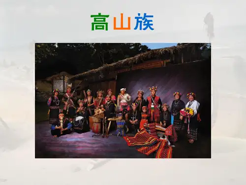 高山族介绍