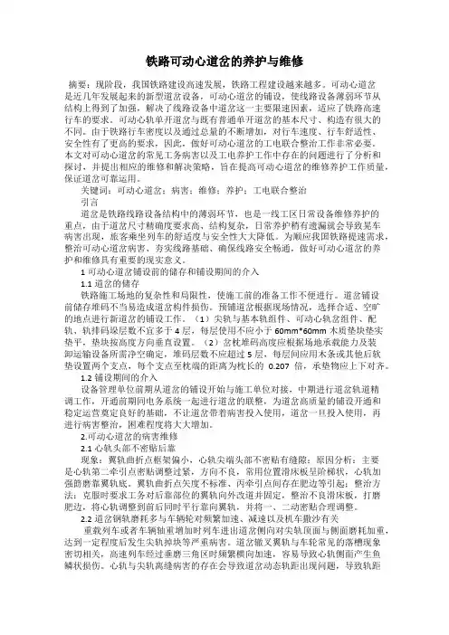 铁路可动心道岔的养护与维修