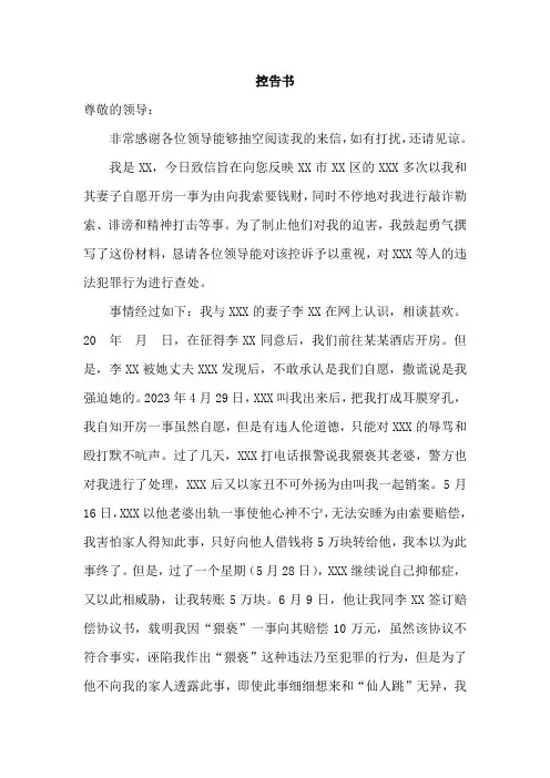举报信(仙人跳,敲诈勒索)