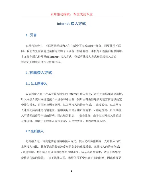 Internet接入方式
