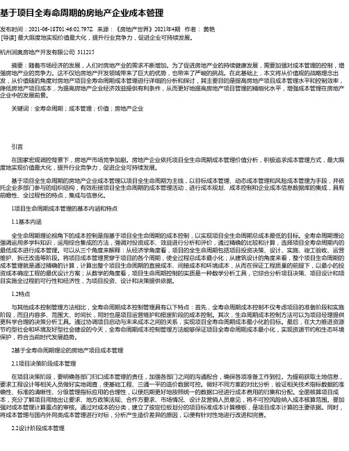 基于项目全寿命周期的房地产企业成本管理