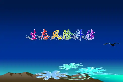 生态风险评估理论