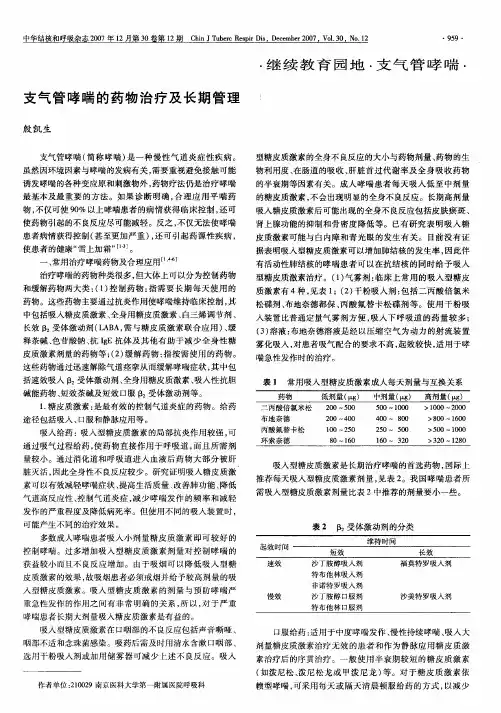 哮喘药物治疗和长期管理