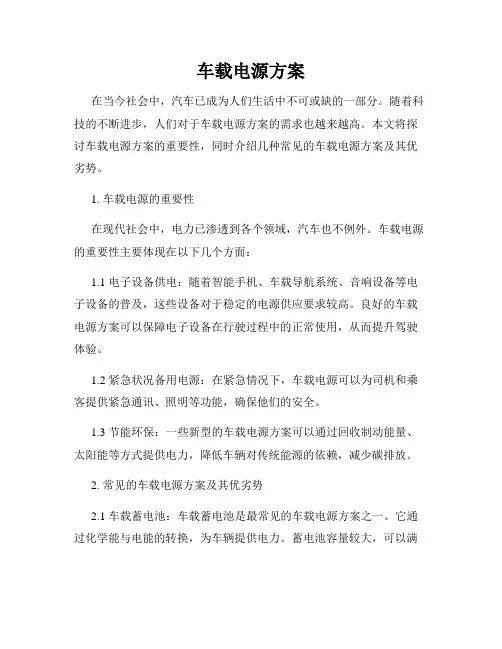 车载电源方案