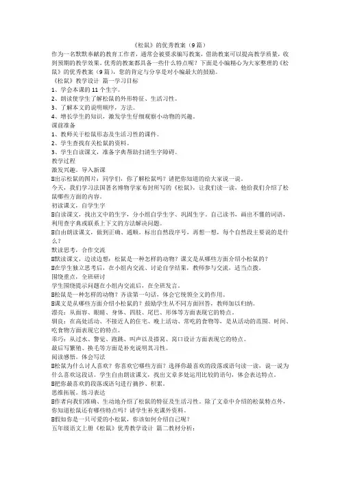 2023最新-《松鼠》的优秀教案(9篇)