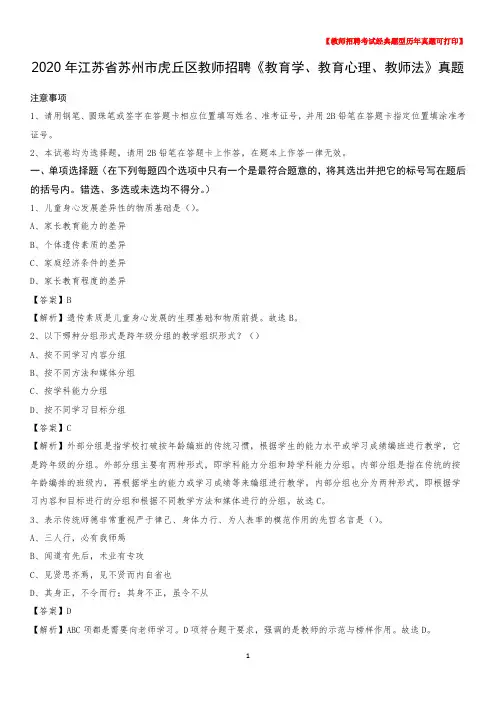 2020年江苏省苏州市虎丘区教师招聘《教育学、教育心理、教师法》真题