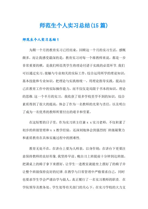 师范生个人实习总结(15篇)