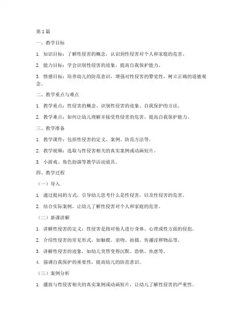 幼儿防性侵安全教育备课(3篇)