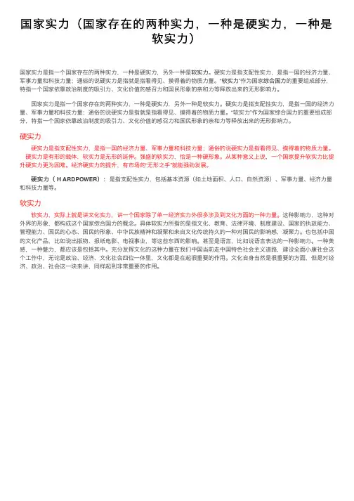 国家实力（国家存在的两种实力，一种是硬实力，一种是软实力）