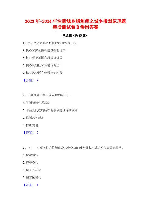 2023年-2024年注册城乡规划师之城乡规划原理题库检测试卷B卷附答案