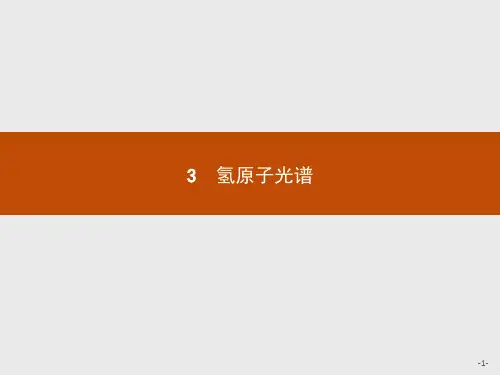 最新人教版高中物理选修3-5第十八章氢原子光谱1