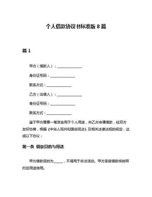 个人借款协议书标准版8篇