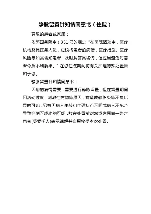 静脉留置针知情同意书
