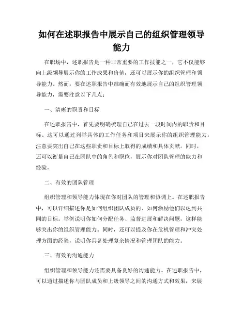 如何在述职报告中展示自己的组织管理领导能力