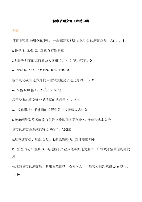 城市轨道交通工程练习题及答案94901