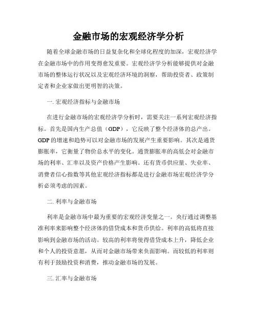 金融市场的宏观经济学分析