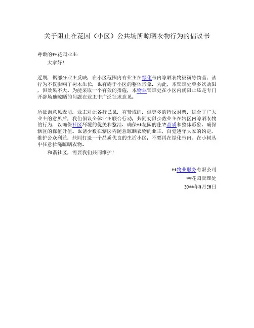 阻止在花园(小区)公共场所晾晒衣物行为倡议书
