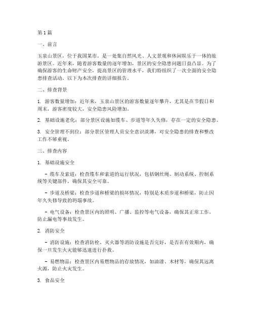 玉泉山景区安全隐患排查(3篇)