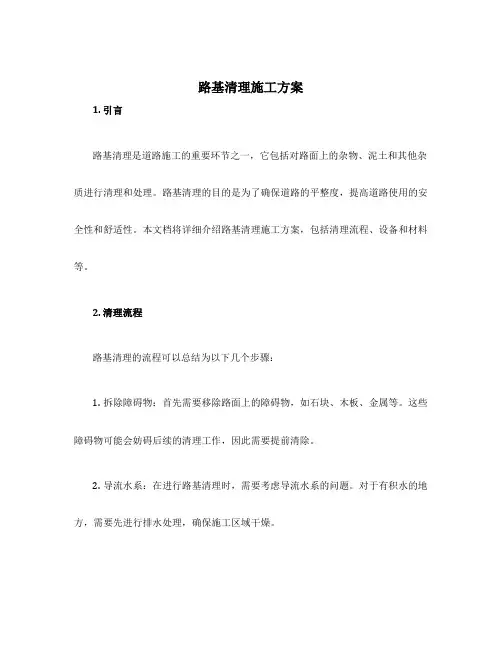 路基清理施工方案