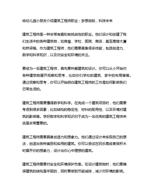 给幼儿园小朋友介绍建筑工程师职业：梦想启航,科技未来