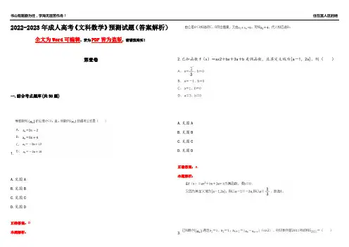 2022-2023年成人高考《文科数学》预测试题1(答案解析)