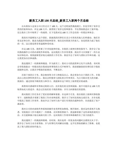 新员工入职100天总结_新员工入职两个月总结
