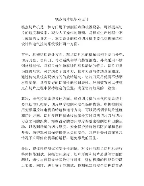 糕点切片机毕业设计