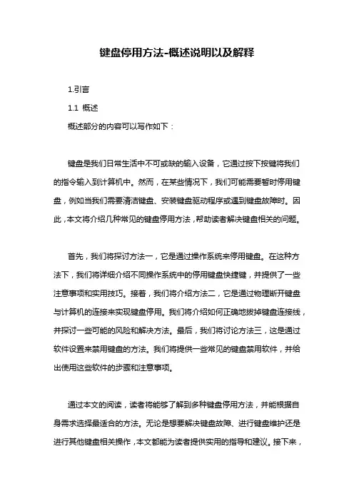 键盘停用方法-概述说明以及解释