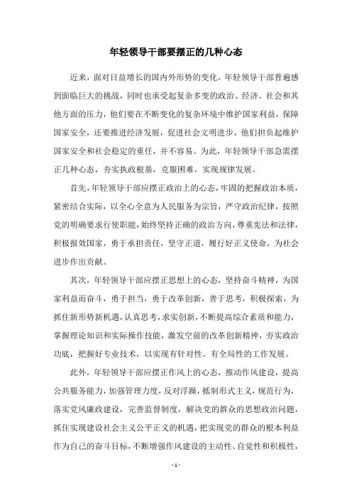 年轻领导干部要摆正的几种心态