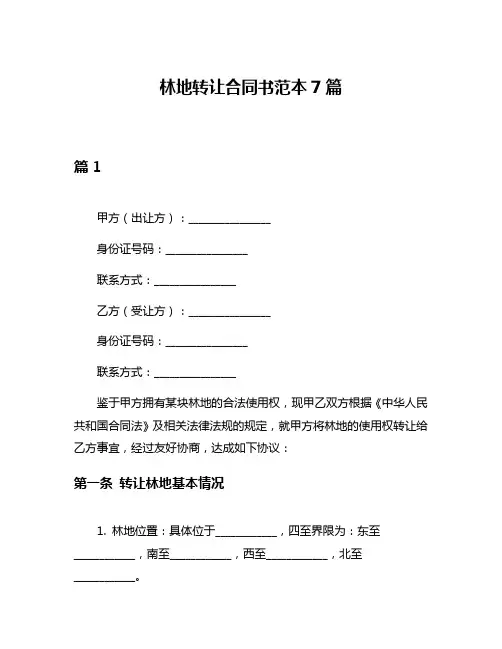 林地转让合同书范本7篇