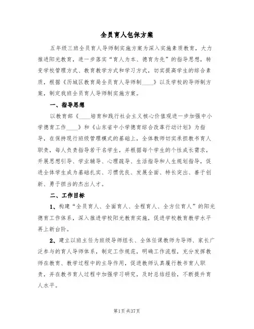 全员育人包保方案(6篇)