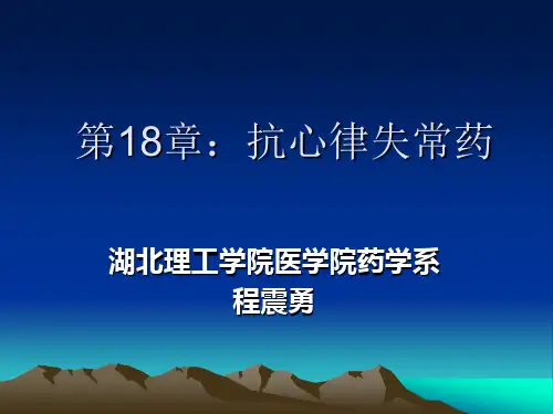 第18章：抗心律失常药物