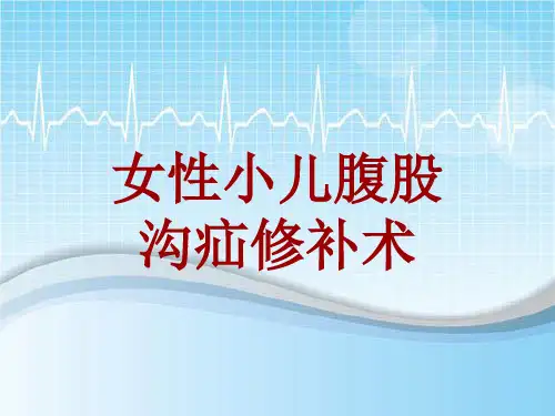 手术讲解模板：女性小儿腹股沟疝修补术