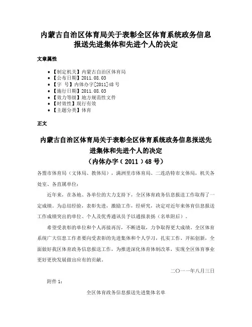 内蒙古自治区体育局关于表彰全区体育系统政务信息报送先进集体和先进个人的决定