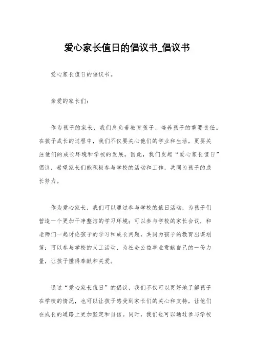 爱心家长值日的倡议书_倡议书