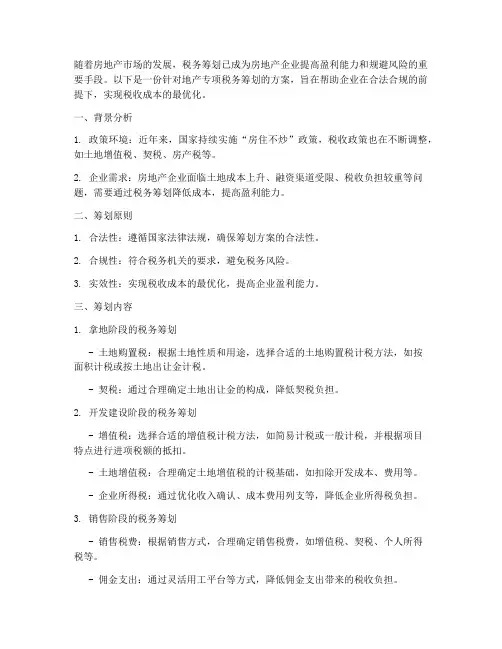 地产专项税务筹划方案