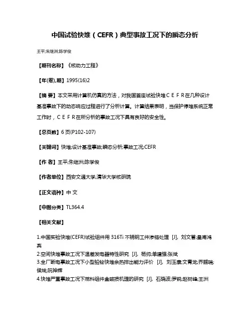 中国试验快堆（CEFR）典型事故工况下的瞬态分析