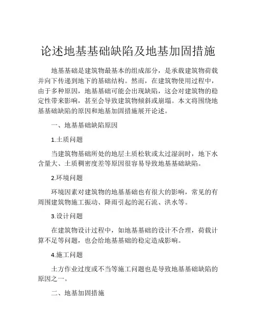 论述地基基础缺陷及地基加固措施