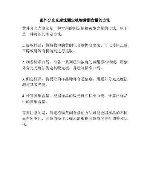 紫外分光光度法测定植物黄酮含量的方法
