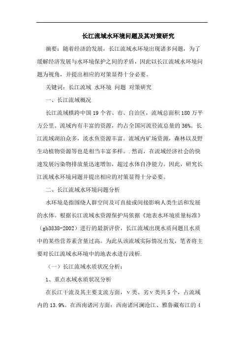 长江流域水环境问题及其对策研究