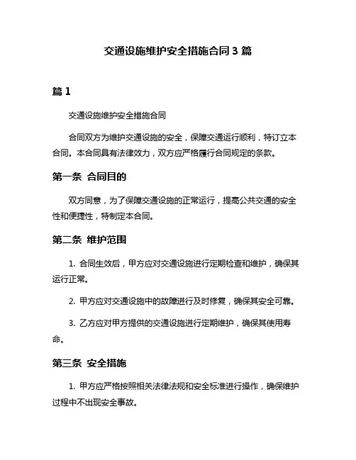交通设施维护安全措施合同3篇