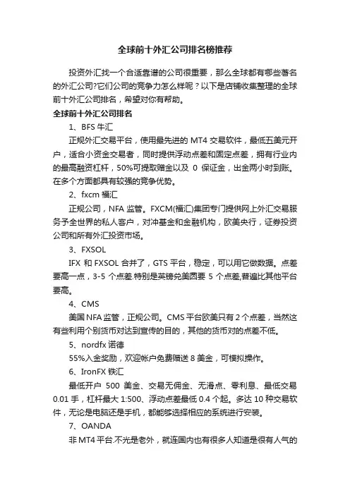 全球前十外汇公司排名榜推荐
