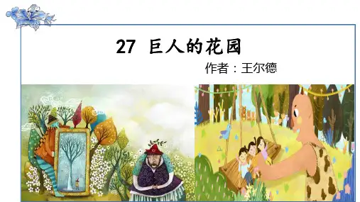 四年级下册语文课件-26.巨人的花园  部编版 (共61张PPT)