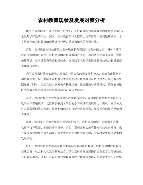农村教育现状及发展对策分析