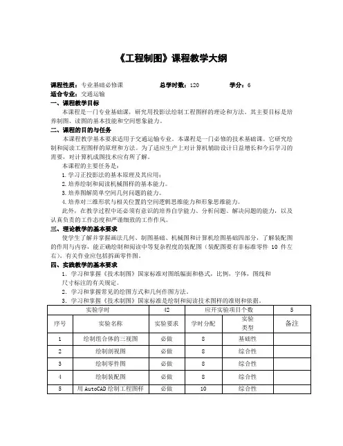 《工程制图》课程教学大纲