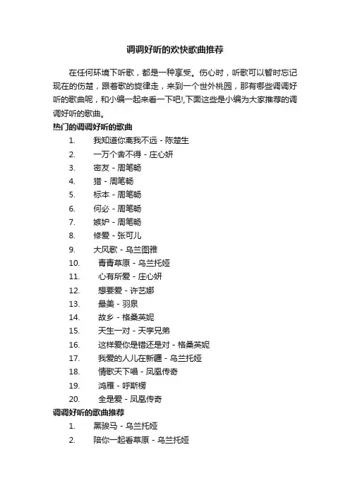 调调好听的欢快歌曲推荐