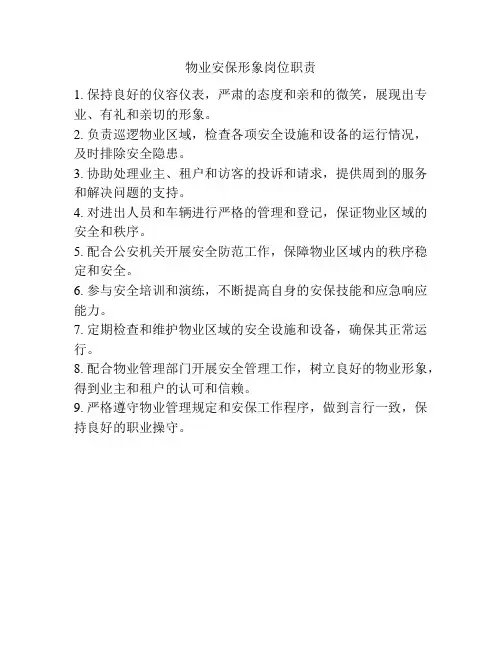 物业安保形象岗位职责